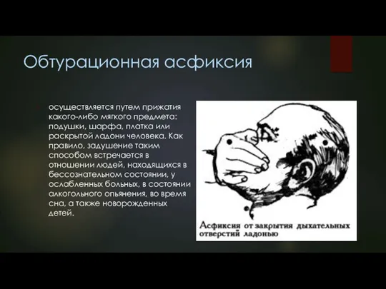 Обтурационная асфиксия осуществляется путем прижатия какого-либо мягкого предмета: подушки, шарфа, платка или раскрытой