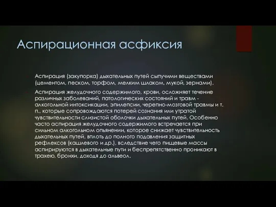 Аспирационная асфиксия Аспирация (закупорка) дыхательных путей сыпучими веществами (цементом, песком, торфом, мелким шлаком,