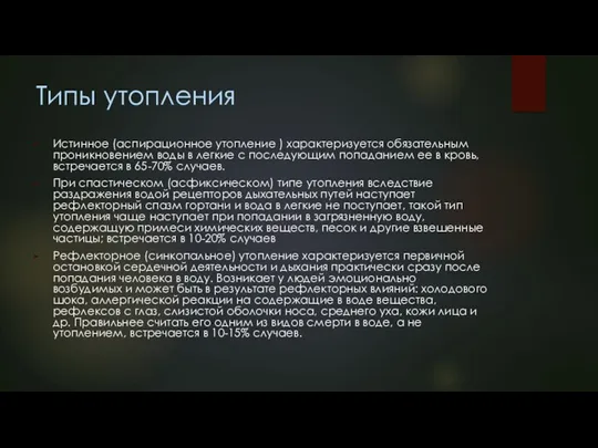 Типы утопления Истинное (аспирационное утопление ) характеризуется обязательным проникновением воды в легкие с