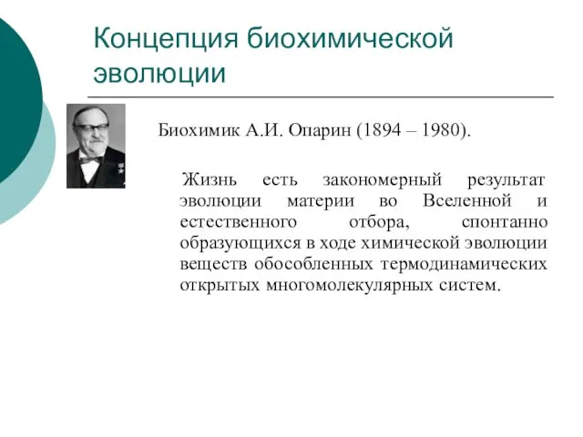 Концепция биохимической эволюции Биохимик А.И. Опарин (1894 – 1980). Жизнь