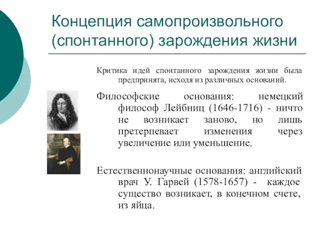 Концепция самопроизвольного (спонтанного) зарождения жизни Критика идей спонтанного зарождения жизни