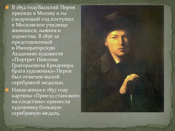 В 1852 годуВасилий Перов приехал в Москву и на следующий