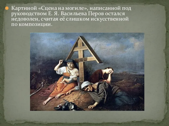Картиной «Сцена на могиле», написанной под руководством Е. Я. Васильева