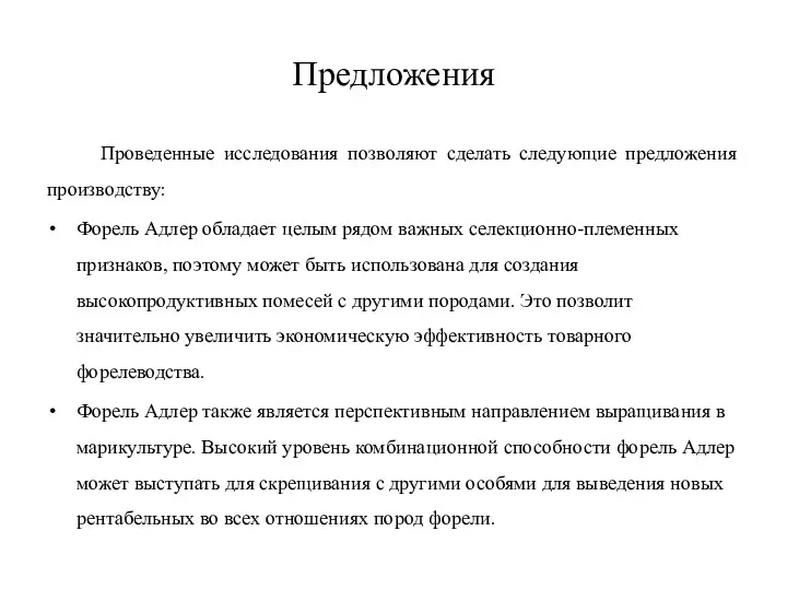 Предложения Проведенные исследования позволяют сделать следующие предложения производству: Форель Адлер