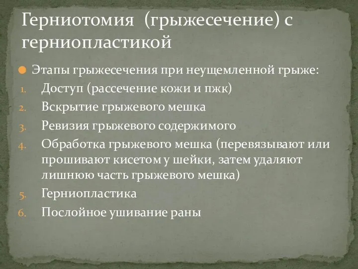 Этапы грыжесечения при неущемленной грыже: Доступ (рассечение кожи и пжк)