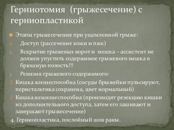 Этапы грыжесечения при ущемленной грыже: Доступ (рассечение кожи и пжк)