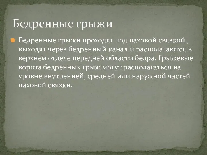 Бедренные грыжи проходят под паховой связкой , выходят через бедренный