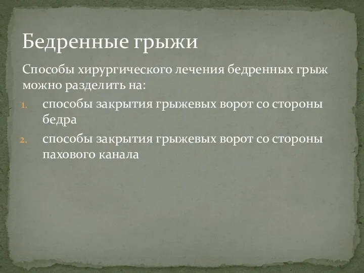 Способы хирургического лечения бедренных грыж можно разделить на: способы закрытия