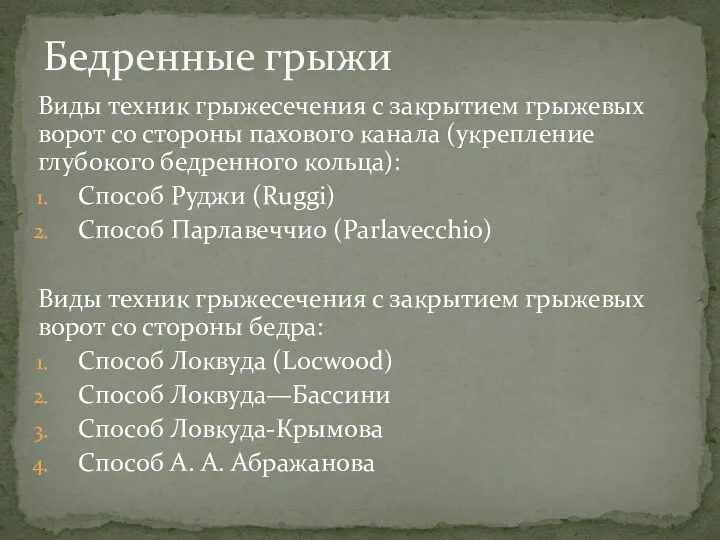 Виды техник грыжесечения с закрытием грыжевых ворот со стороны пахового