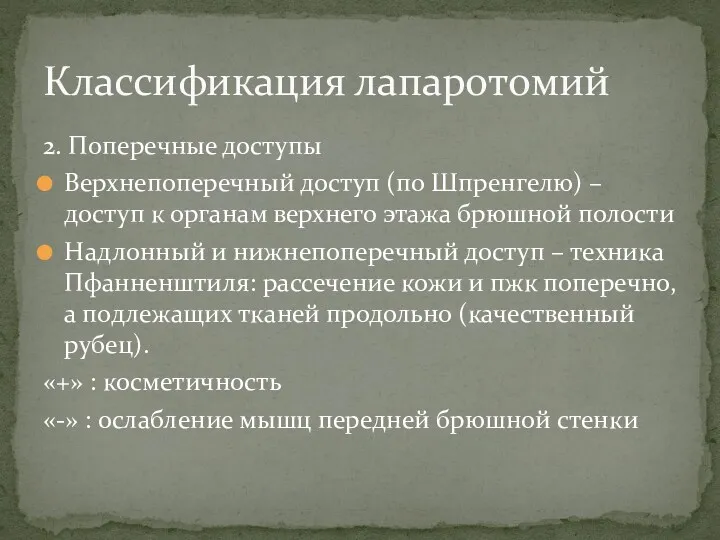 2. Поперечные доступы Верхнепоперечный доступ (по Шпренгелю) – доступ к