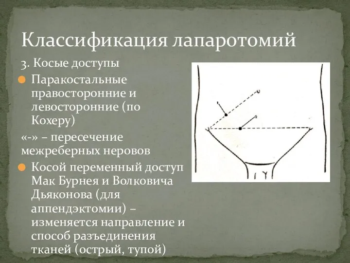 3. Косые доступы Паракостальные правосторонние и левосторонние (по Кохеру) «-»