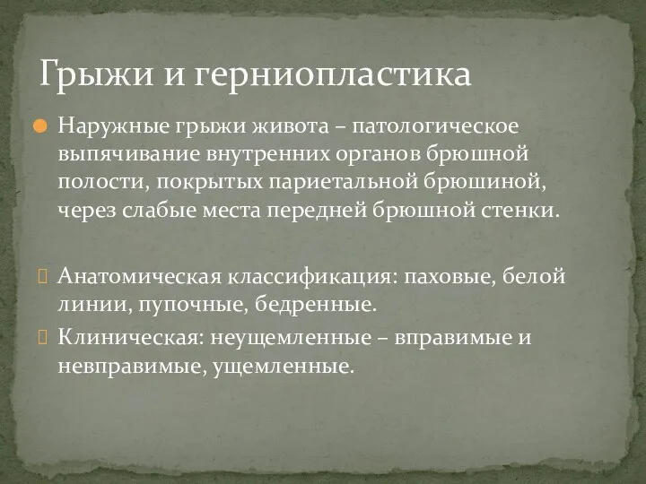 Наружные грыжи живота – патологическое выпячивание внутренних органов брюшной полости,