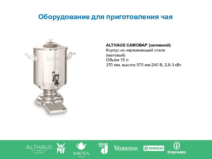 Оборудование для приготовления чая ALTHAUS САМОВАР (заливной) Корпус из нержавеющей