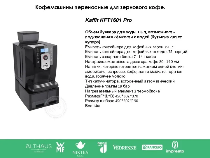 Kaffit KFT1601 Pro Объем бункера для воды 1.8 л, возможность