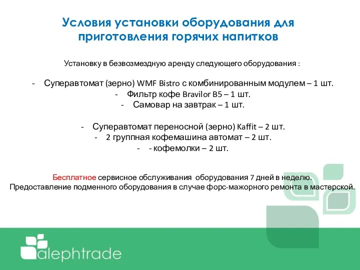 Условия установки оборудования для приготовления горячих напитков Установку в безвозмездную