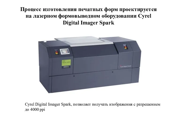 Процесс изготовления печатных форм проектируется на лазерном формовыводном оборудовании Cyrel Digital Imager Spark
