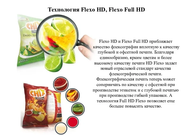 Технология Flexo HD, Flexo Full HD Flexo HD и Flexo