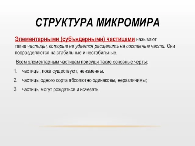 СТРУКТУРА МИКРОМИРА Элементарными (субъядерными) частицами называют такие частицы, которые не