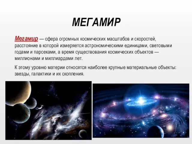 МЕГАМИР Мегамир — сфера огромных космических масштабов и скоростей, расстояние