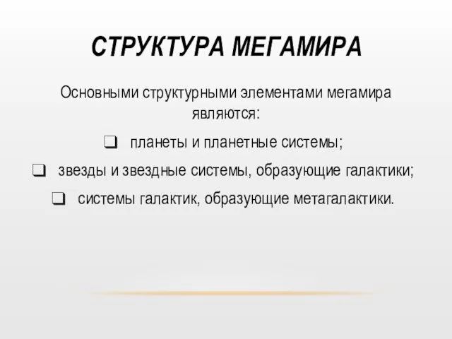 СТРУКТУРА МЕГАМИРА Основными структурными элементами мегамира являются: планеты и планетные