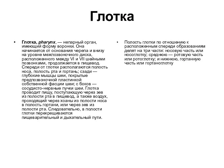 Глотка Глотка, pharynx, — непарный орган, имеющий форму воронки. Она