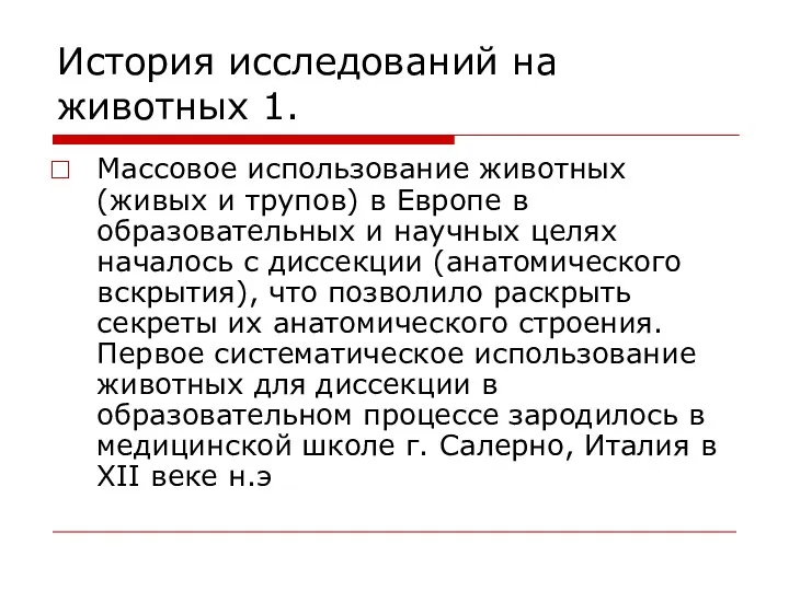 История исследований на животных 1. Массовое использование животных (живых и