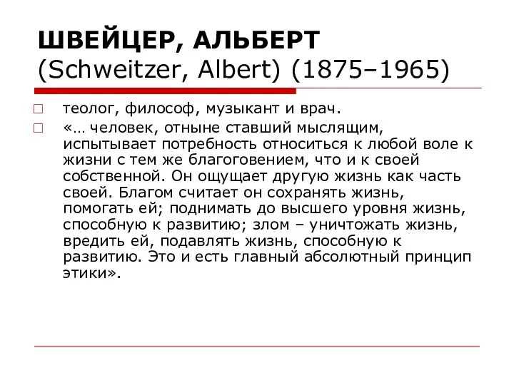 ШВЕЙЦЕР, АЛЬБЕРТ (Schweitzer, Albert) (1875–1965) теолог, философ, музыкант и врач. «… человек, отныне