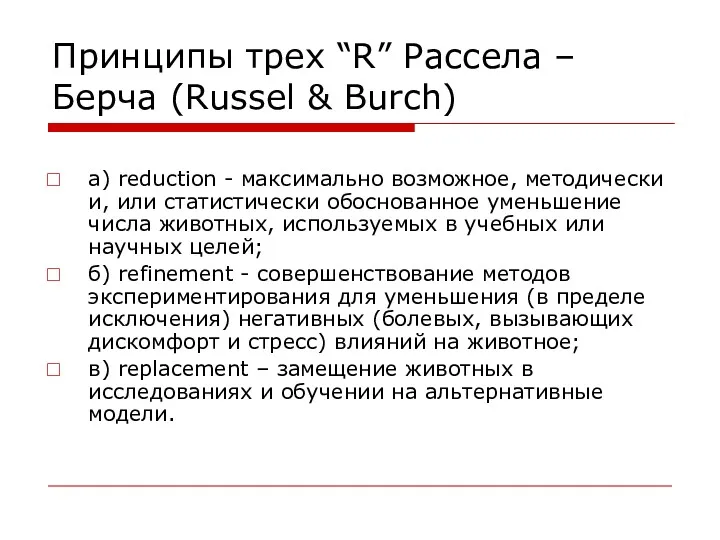 Принципы трех “R” Рассела – Берча (Russel & Burch) a) reduction - максимально