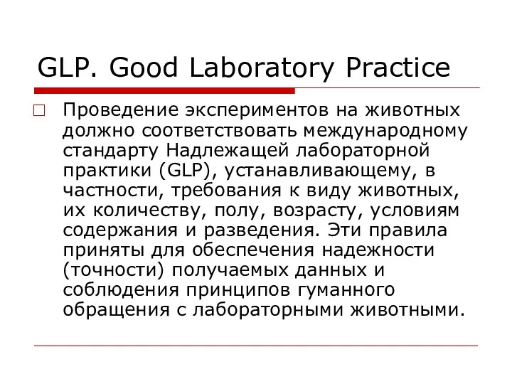 GLP. Good Laboratory Practice Проведение экспериментов на животных должно соответствовать международному стандарту Надлежащей