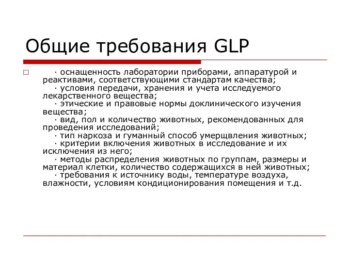 Общие требования GLP · оснащенность лаборатории приборами, аппаратурой и реактивами, соответствующими стандартам качества;