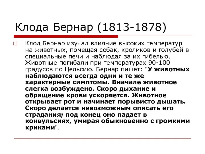 Клода Бернар (1813-1878) Клод Бернар изучал влияние высоких температур на животных, помещая собак,