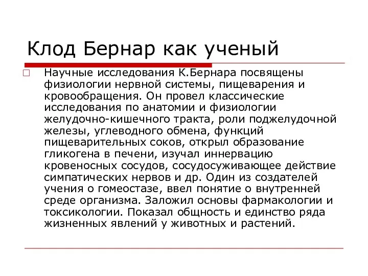 Клод Бернар как ученый Научные исследования К.Бернара посвящены физиологии нервной системы, пищеварения и