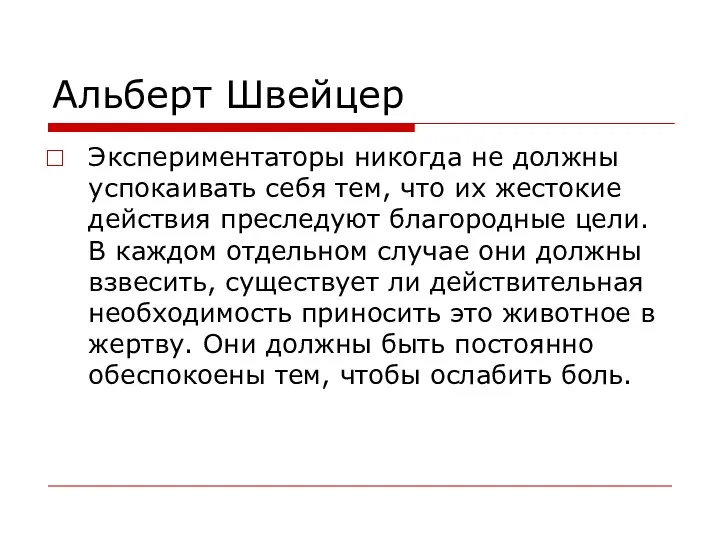 Альберт Швейцер Экспериментаторы никогда не должны успокаивать себя тем, что