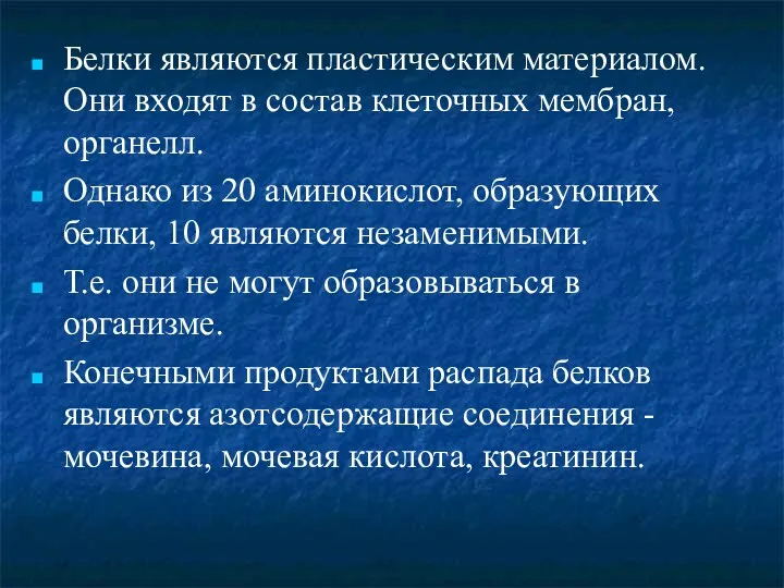 Белки являются пластическим материалом. Они входят в состав клеточных мембран,