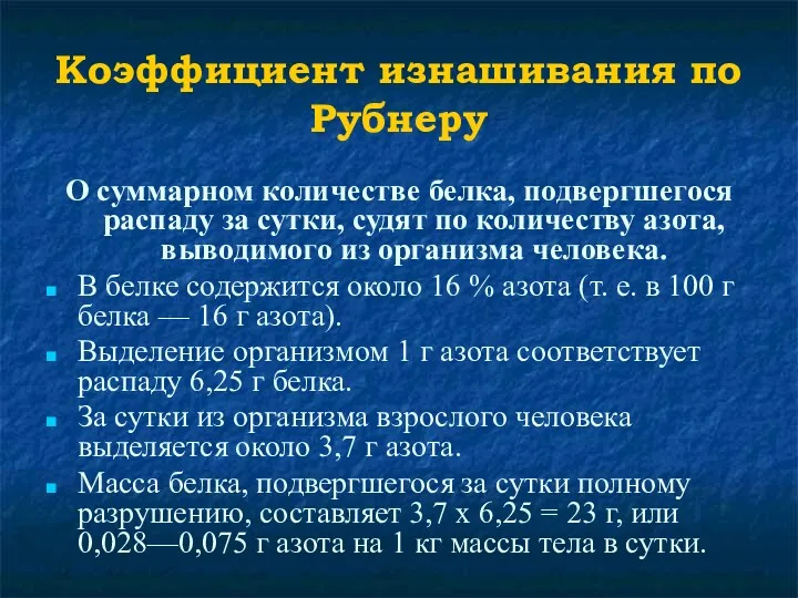 Коэффициент изнашивания по Рубнеру О суммарном количестве белка, подвергшегося распаду