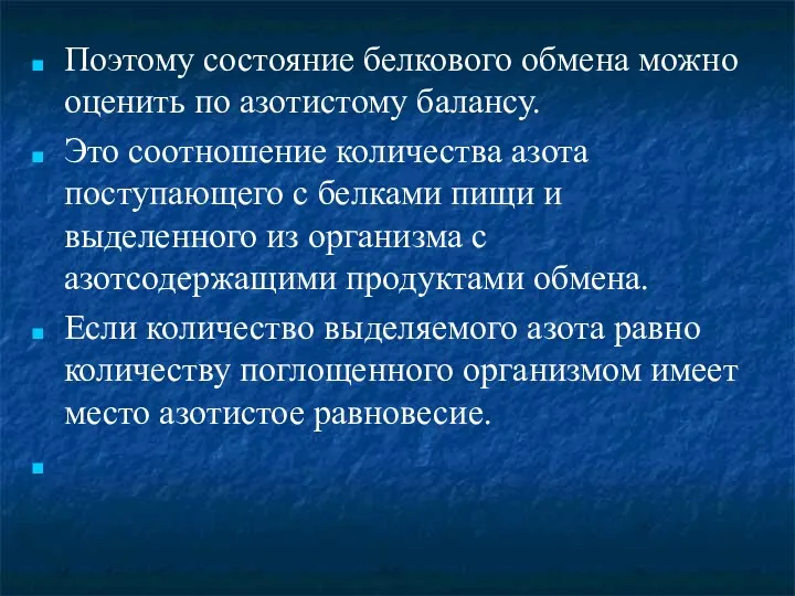 Поэтому состояние белкового обмена можно оценить по азотистому балансу. Это