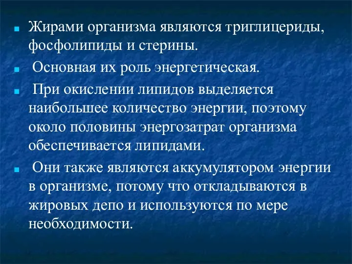 Жирами организма являются триглицериды, фосфолипиды и стерины. Основная их роль