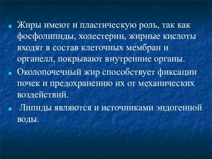 Жиры имеют и пластическую роль, так как фосфолипиды, холестерин, жирные