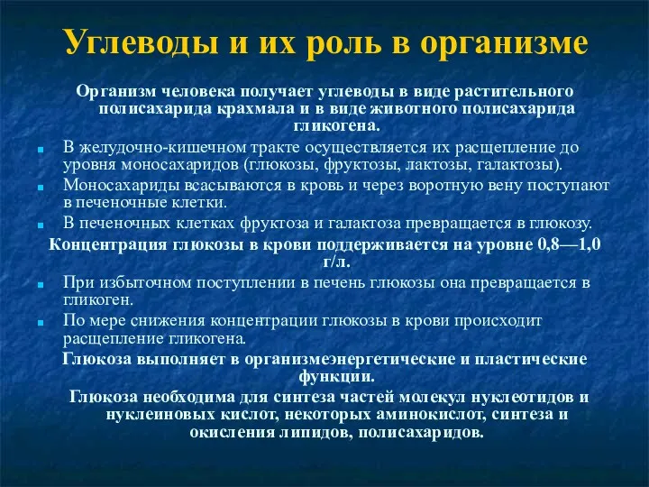 Углеводы и их роль в организме Организм человека получает углеводы