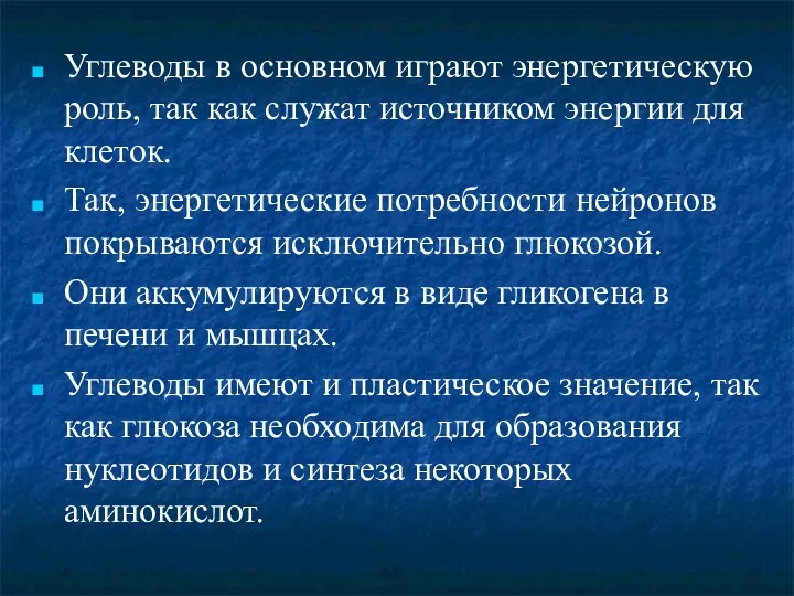 Углеводы в основном играют энергетическую роль, так как служат источником