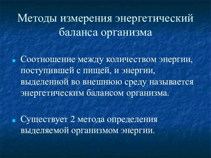 Методы измерения энергетический баланса организма Соотношение между количеством энергии, поступившей