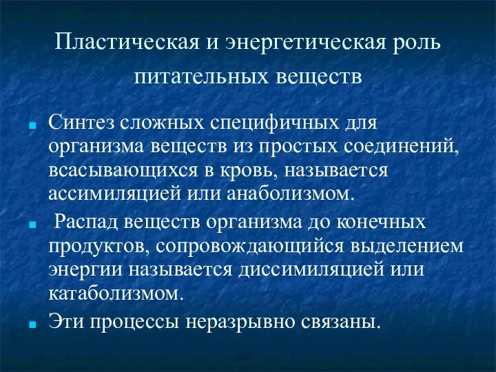 Пластическая и энергетическая роль питательных веществ Синтез сложных специфичных для