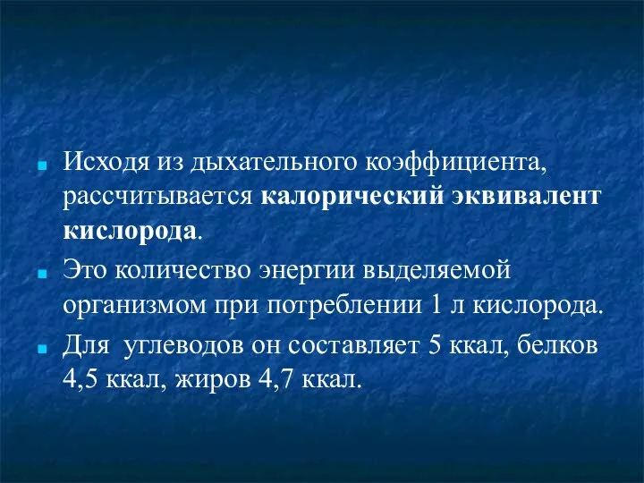 Исходя из дыхательного коэффициента, рассчитывается калорический эквивалент кислорода. Это количество