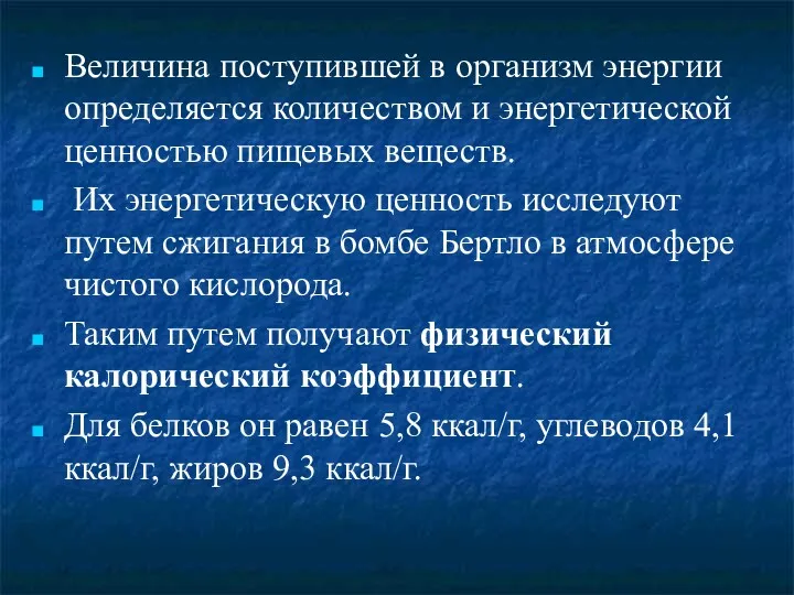 Величина поступившей в организм энергии определяется количеством и энергетической ценностью