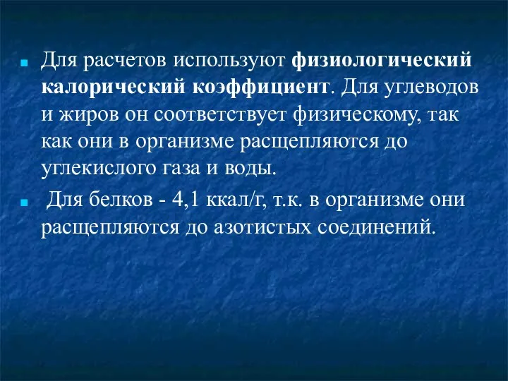 Для расчетов используют физиологический калорический коэффициент. Для углеводов и жиров