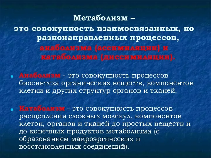 Метаболизм – это совокупность взаимосвязанных, но разнонаправленных процессов, анаболизма (ассимиляции)