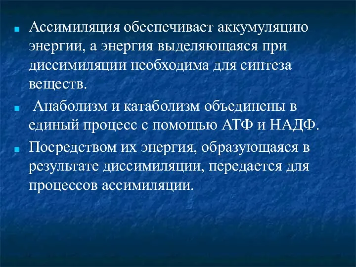 Ассимиляция обеспечивает аккумуляцию энергии, а энергия выделяющаяся при диссимиляции необходима