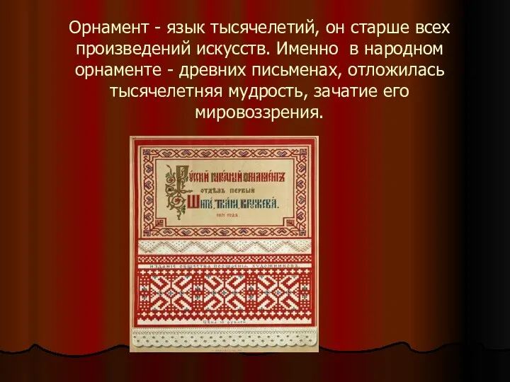 Орнамент - язык тысячелетий, он старше всех произведений искусств. Именно