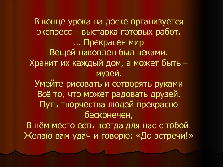 В конце урока на доске организуется экспресс – выставка готовых