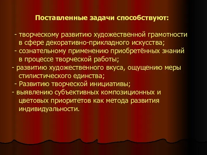 Поставленные задачи способствуют: - творческому развитию художественной грамотности в сфере